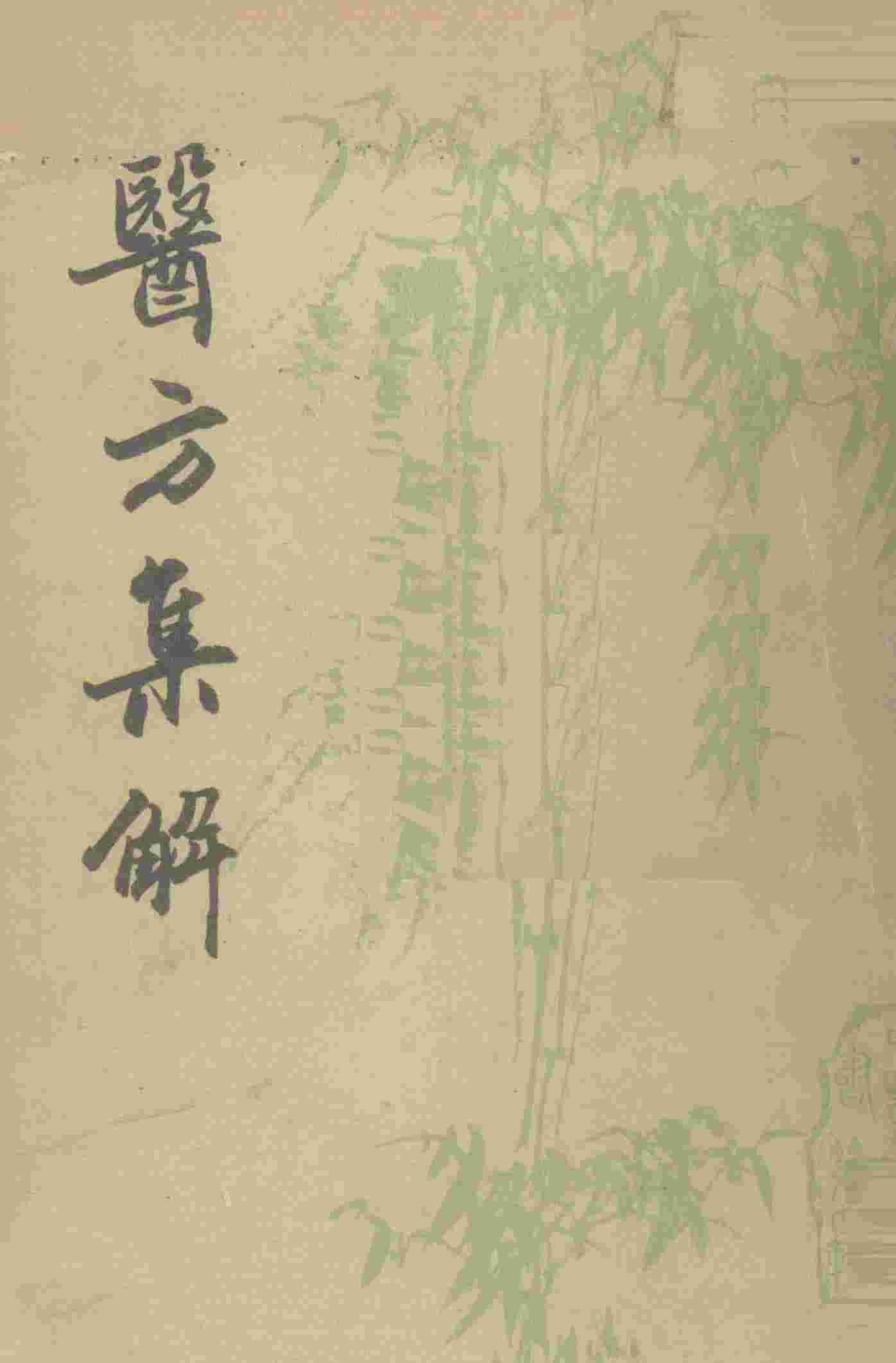 医方集解  上